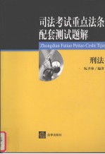 司法考试重点法条配套测试题解 刑法