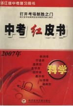 中考红皮书 科学