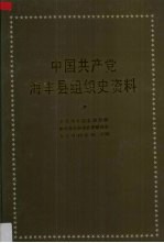 中国共产党广东省海丰县组织史资料 1921-1949