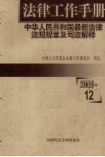 法律工作手册:中华人民共和国最新法律法规规章及司法解释 2003年 第12辑
