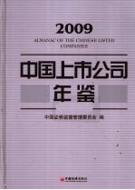 中国上市公司年鉴 2009