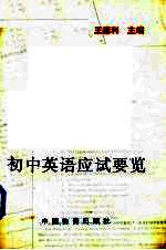 初中英语应试要览