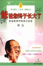 爸爸您终于长大了 家庭教育呼唤赏识老爸