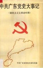 中共广东党史大事记 新民主主义革命时期