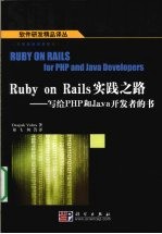 Ruby on Rails实践之路 写给PHP和Java开发者的书