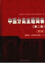 中国分类主题词表  第2卷  主题词-分类号对应表  2