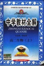 中学教材全解 生物 高二 上
