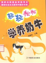 轻轻松松学养奶牛