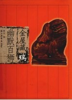 金屋藏瑞 幽默百狮