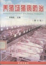 养猪场猪病防治