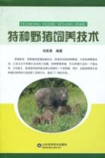 特种野猪饲养技术