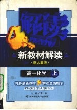 解读新教材解读 化学 高一 上