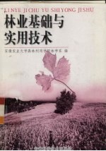 林业基础与实用技术