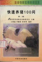 快速养猪100问