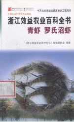 浙江效益农业百科全书 青虾 罗氏沼虾