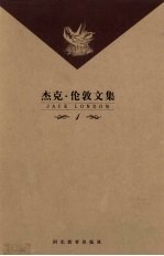 杰克·伦敦文集 第1卷 长篇小说 海浪