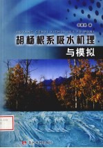 胡杨根系吸水机理与模拟