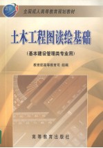 土木工程图读绘基础 基本建设管理类专业用
