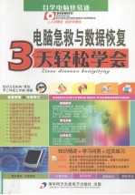 电脑急救与数据恢复 3天轻松学会