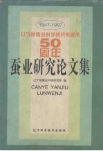 蚕业研究论文集 1947-1997
