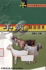 羊病防治技术