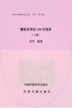 震惊世界的100次变革 上