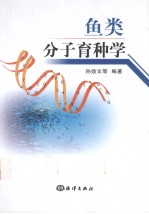 鱼类分子育种学