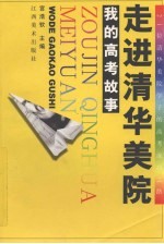 走进清华美院 我的高考故事 21位清华美院学子的高考成功之路