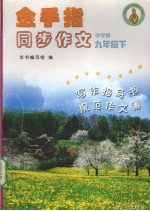 金手指同步作文 中学卷 九年级 下