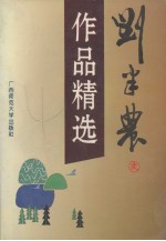 刘半农作品精选