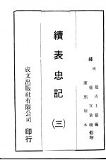 续表忠记 3