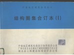 中南地区建筑标准设计结构图集 1