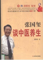 张国玺谈中医养生