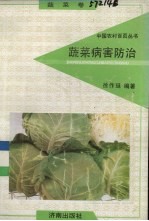 蔬菜病害防治 蔬菜卷