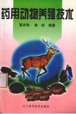 药用动物养殖技术
