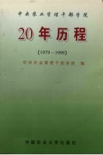 中央农业管理干部学院20年历程 1979-1999