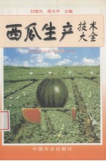 西瓜生产技术大全