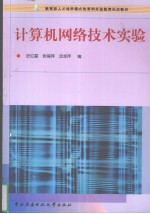 计算机网络技术实验