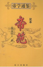 帝范 足本 第2版