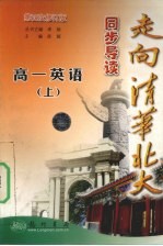 高一英语 上 第4次修订版 人教版 走向清华北大·同步导读