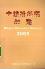宁波社联年鉴 2005
