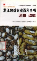 浙江效益农业百科全书 泥蚶 缢蛏