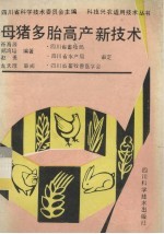 母猪多胎高产新技术