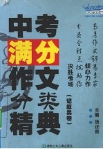 中考满分作文分类精典 记叙类卷