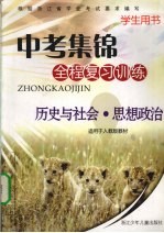中考集锦 全程复习训练 历史与社会·思想政治