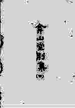 合山堂别集 4
