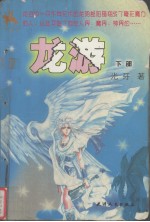 龙游 下