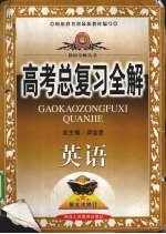 中学教材全解·高考总复习全解 英语