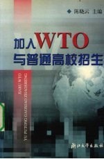 加入WTO与普通高校招生