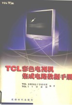 TCL彩色电视机集成电路数据手册